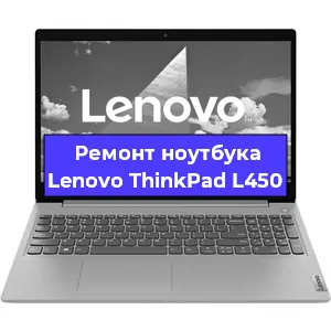 Замена разъема питания на ноутбуке Lenovo ThinkPad L450 в Нижнем Новгороде